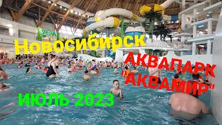 АКВАПАРК "АКВАМИР" #Новосибирск/ИЮЛЬ 2023