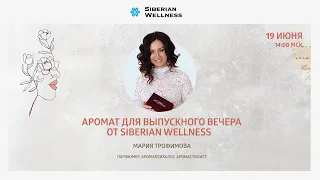 Аромат для  выпускного вечера от Siberian Wellness | Мария Трофимова, парфюмер, аромапсихолог