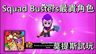 【Squad Busters】莫提斯解鎖 他居然是目前最貴角色
