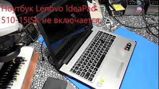 Ноутбук Lenovo IdeaPad 510-15ISK не включается