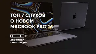 ТОП 7 слухов о новом MacBook Pro 16