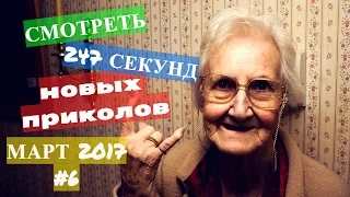 СМОТРЕТЬ 247 СЕКУНД НОВЫХ ПРИКОЛОВ Прикольное видео для друзей март 2017 #6