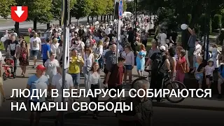 Люди собираются на Марш Свободы в городах Беларуси