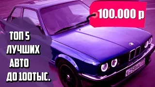 5 МАШИН ДО 100 ТЫСЯЧ РУБЛЕЙ (BMW, Mercedes, Opel, Daewoo)