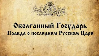 Фильм Оболганный Государь. Правда о последнем русском царе. Часть первая