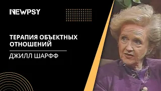 Терапия объектных отношений с Джилл Шарфф