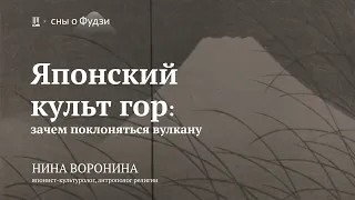 Лекция «Японский культ гор: зачем поклоняться вулкану» / Нина Воронина