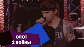 СЛОТ - 2 войны (LIVE: Брать живьём на о2тв)