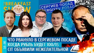 Breakfast Show. Что рвануло в Сергиевом Посаде, Когда рубль будет 100/1$, CIT объявили нежелательной