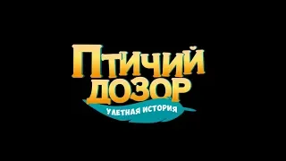 Птичий дозор (6+) - трейлер