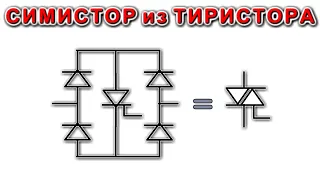 Как ТИРИСТОР превратить в СИМИСТОР и увеличить его мощность