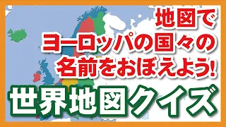 世界地図でヨーロッパの国々の名前をおぼえよう！