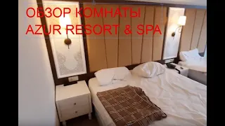 Обзор номера Азур Резорт Энд Спа (room on Azur Resort & Spa)