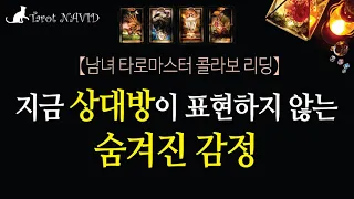 [타로/연애운] 지금 상대방이 품고 있는 표현하지 않는 진심  [남녀 타로마스터 콜라보 리딩]