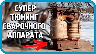 🛠️ЛУЧШЕЕ РЕШЕНИЕ! СУПЕР-ТЮНИНГ СТАРОГО СВАРОЧНОГО АППАРАТА!