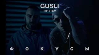 GUSLI (Guf & Slimus) - Фокусы