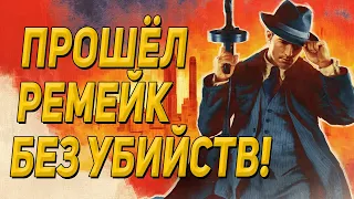 МОЖНО ЛИ ПРОЙТИ MAFIA DEFINITIVE EDITION БЕЗ УБИЙСТВ?