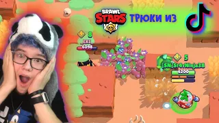 😰ПРОВЕРКА ТРЮКОВ ИЗ ТИК-ТОКА В BRAWL STARS🔥//бравл старс//🔥🔥🔥