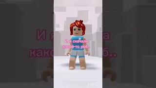 Я же девочка ^^ #хочувреки #roblox #рекомендации #shorts