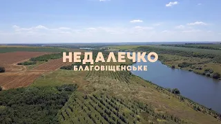 Благовіщенське | Недалечко