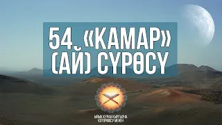 54. «КАМАР (АЙ)» СҮРӨСҮ