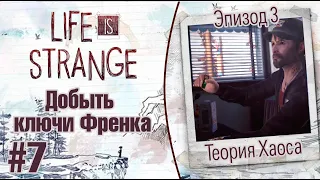 Life is Strange |Эпизод 3: Теория Хаоса| - Добыть ключи Френка