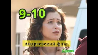 Андреевский флаг сериал. Анонс 9 и 10 серии. Содержание серии