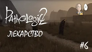 Pathologic 2 - День 6. Прошла уже половина времени. Пора искать лекарство. #6