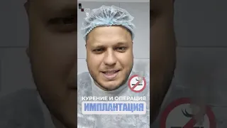 Курение и операция. Smoking and implantation.