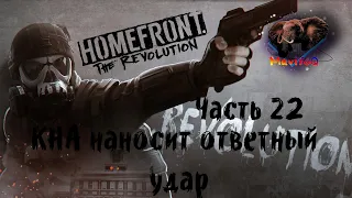 Homefront: The Revolution (Хоумфронт Революция) 🎮 Прохождение #22 🎮 КНА НАНОСИТ ОТВЕТНЫЙ УДАР