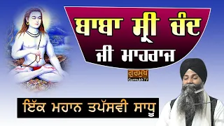 Baba Sri Chand Ji Maharaj|ਬਾਬਾ ਸ੍ਰੀ ਚੰਦ ਜੀ ਮਹਾਰਾਜ | Bhai Sarbjit Singh Ludhiana Wale | Don't Miss