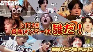 【&TEAM面白い集】&TEAMの素顔いざご覧あれ！笑バズTAKI祝1周年動画！🎉