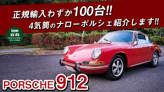 【ポルシェ912】見た目は911？正規輸入たった100台の激レアのポルシェ912紹介します！