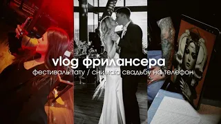 VLOG фрилансера /фестиваль тату | снимаю свадьбу на телефон