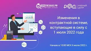 Изменения в контрактной системе, вступающие в силу с 1 июля 2022 года