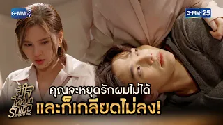 คุณจะหยุดรักผมไม่ได้ และก็เกลียดไม่ลง! | HIGHLIGHT EP.9 สั่งใจให้หยุดรักเธอ | 1 พ.ย. 2564 | GMM25