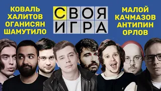 СВОЯ ИГРА С КОМИКАМИ (Малой, Качмазов, Антипин, Коваль, Оганисян, Халитов, Шамутило)