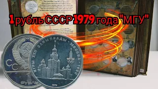 1 рубль 1979 года "МГУ" "Олимпиада 80" #монета #монеты #ссср #банкнота #банкноты #coins #banknotes