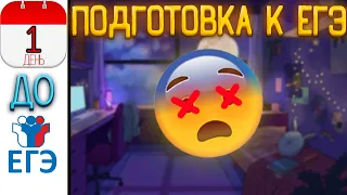 ДЕНЬ ДО ЕГЭ!!!! Курс "Перед Смертью Не Надышишься" 100 баллоу за 24 часа [ЗАПИСЬ БУДЕТ]