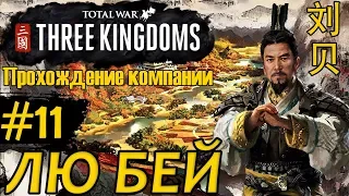 Лю Бей - прохождение Total War THREE KINGDOMS #11 Битва против Лю БяО и его Вассалов.