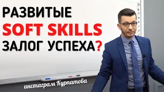 Развитые soft skills — залог успеха? Возможна ли профессия на всю жизнь? А.В. Курпатов