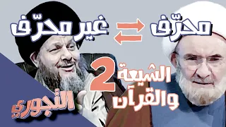 التجوري | حلقة 4 | الشيعة والقرآن 2 : هل يعتقد الشيعة تحريف القرآن ؟