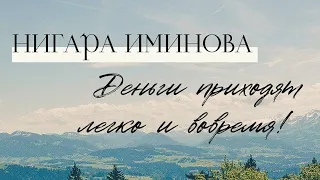 ДЕНЬГИ ПРИХОДЯТ легко и вовремя!  / Нигара Иминова