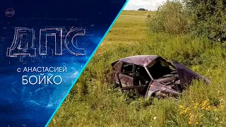 Программа "ДПС: Дорога. Перекресток. Судьба" | 05 августа 2021 | Телеканал ОТС