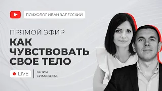 Про тело. Как чувствовать своё тело.