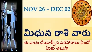 Mithuna rasi weekly|eevaram rasi phalalu nov 2017,|phalalu 26 nov-02 dec 2017 in telugu|V Prasad HIT