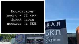 88 лет Московскому метро! Парад поездов на Большой Кольцевой линии!