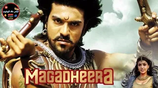 اقوى فيلم ماغادهيرا ( بيرفا ) رام شاران - Magadheera Hindi Dubbed Full | Ram charan