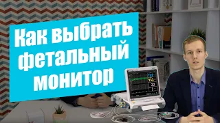 Как купить фетальный монитор? (Что нужно знать)