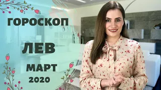 ВАЖНО! ЛЕВ. Гороскоп на МАРТ 2020 | Алла ВИШНЕВЕЦКАЯ